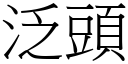 泛頭 (宋體矢量字庫)