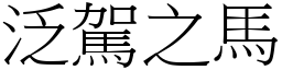 泛駕之馬 (宋體矢量字庫)