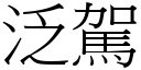 泛駕 (宋體矢量字庫)