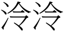 泠泠 (宋体矢量字库)