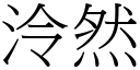 泠然 (宋体矢量字库)