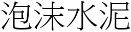 泡沫水泥 (宋体矢量字库)