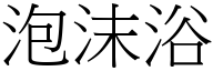 泡沫浴 (宋体矢量字库)