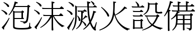 泡沫灭火设备 (宋体矢量字库)