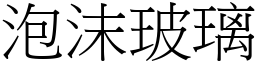 泡沫玻璃 (宋体矢量字库)