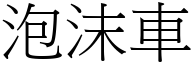 泡沫車 (宋體矢量字庫)