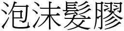 泡沫发胶 (宋体矢量字库)