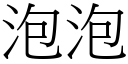 泡泡 (宋体矢量字库)