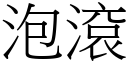 泡滾 (宋體矢量字庫)