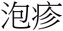 泡疹 (宋体矢量字库)