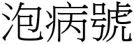 泡病号 (宋体矢量字库)