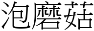 泡磨菇 (宋体矢量字库)