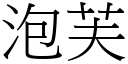 泡芙 (宋體矢量字庫)