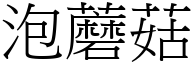 泡蘑菇 (宋体矢量字库)