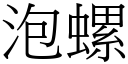 泡螺 (宋體矢量字庫)