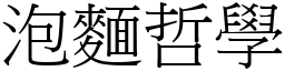 泡面哲学 (宋体矢量字库)