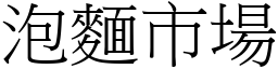 泡面市场 (宋体矢量字库)