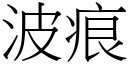 波痕 (宋体矢量字库)