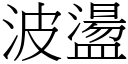 波盪 (宋体矢量字库)