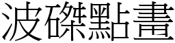 波磔点画 (宋体矢量字库)