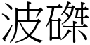 波磔 (宋体矢量字库)