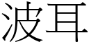 波耳 (宋體矢量字庫)