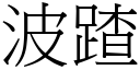 波蹅 (宋体矢量字库)