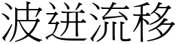 波迸流移 (宋體矢量字庫)