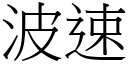 波速 (宋体矢量字库)