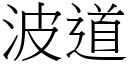 波道 (宋體矢量字庫)