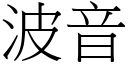 波音 (宋體矢量字庫)