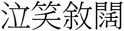 泣笑敘闊 (宋體矢量字庫)