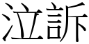 泣訴 (宋體矢量字庫)