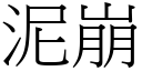 泥崩 (宋体矢量字库)