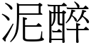 泥醉 (宋体矢量字库)