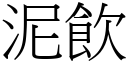 泥飲 (宋體矢量字庫)