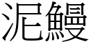 泥鰻 (宋體矢量字庫)