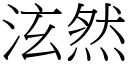 泫然 (宋体矢量字库)