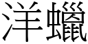 洋蠟 (宋體矢量字庫)