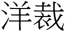 洋裁 (宋体矢量字库)