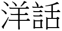 洋話 (宋體矢量字庫)