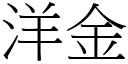 洋金 (宋體矢量字庫)