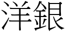 洋银 (宋体矢量字库)