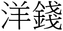 洋钱 (宋体矢量字库)