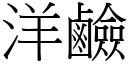 洋硷 (宋体矢量字库)