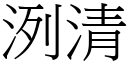 洌清 (宋體矢量字庫)