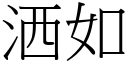 洒如 (宋體矢量字庫)
