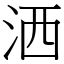 洒 (宋體矢量字庫)