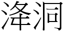 洚洞 (宋体矢量字库)