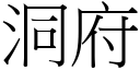 洞府 (宋体矢量字库)